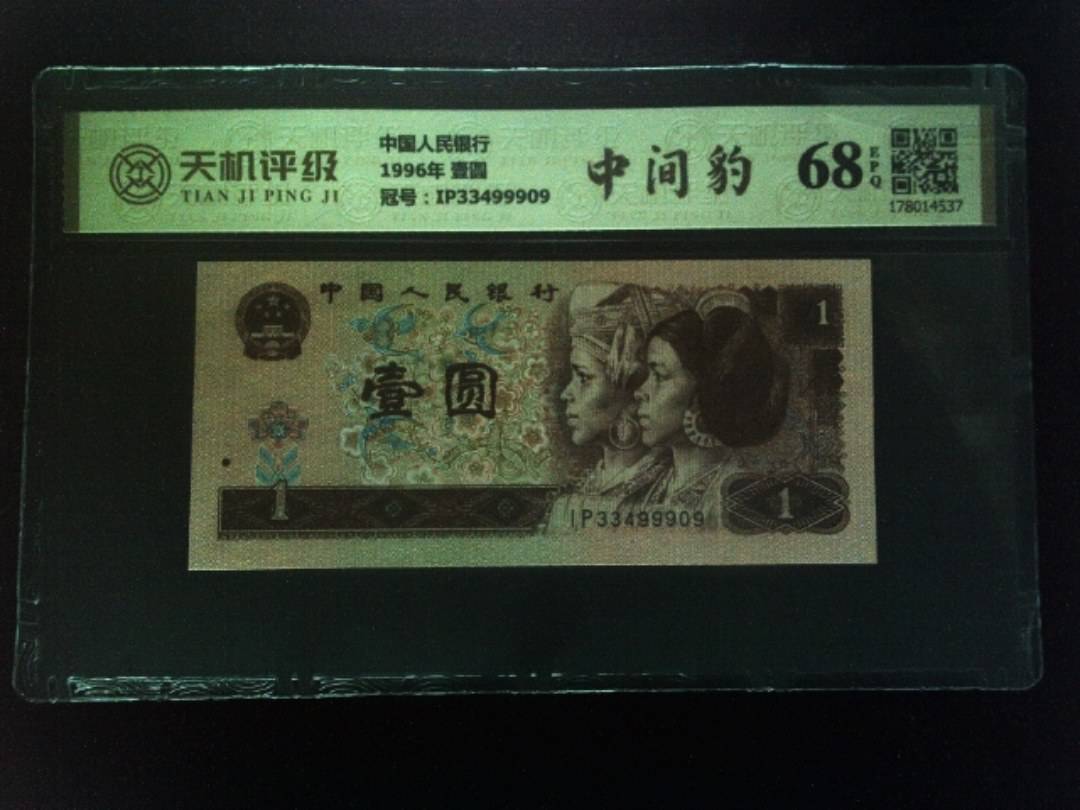 中国人民银行1996年 壹圆，冠号IP33499909，纸币，钱币收藏