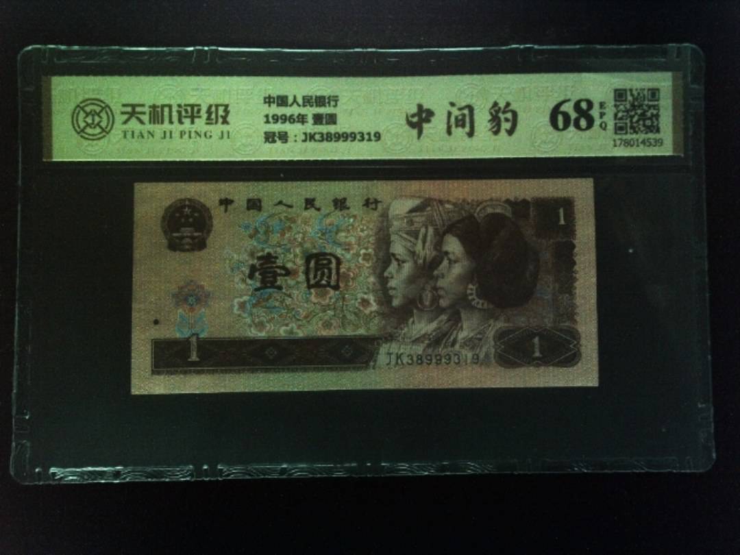 中国人民银行1996年 壹圆，冠号JK38999319，纸币，钱币收藏