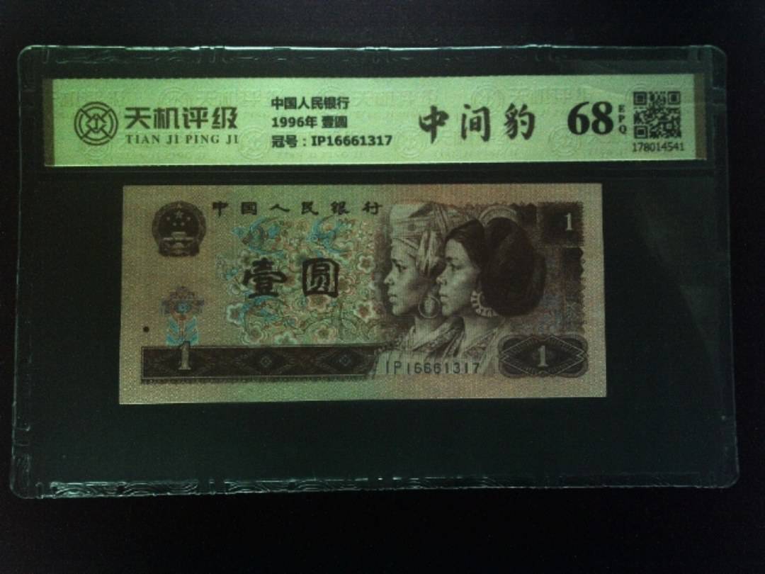 中国人民银行1996年 壹圆，冠号IP16661317，纸币，钱币收藏