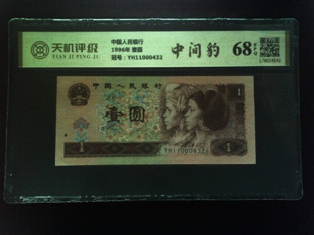 中国人民银行1996年 壹圆，冠号YH11000432，纸币，钱币收藏