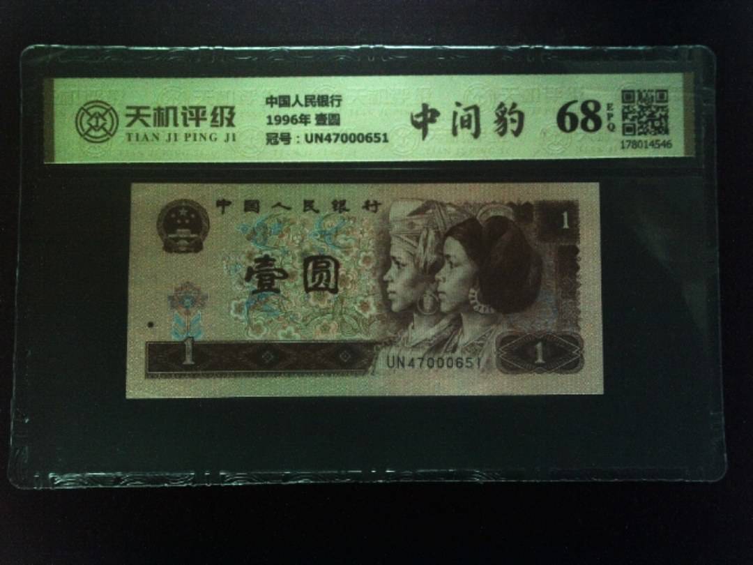 中国人民银行1996年 壹圆，冠号UN47000651，纸币，钱币收藏