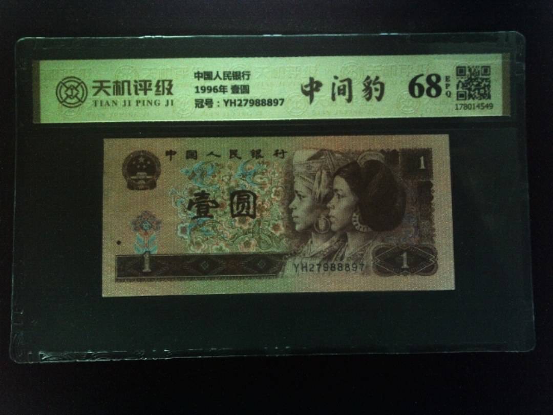 中国人民银行1996年 壹圆，冠号YH27988897，纸币，钱币收藏