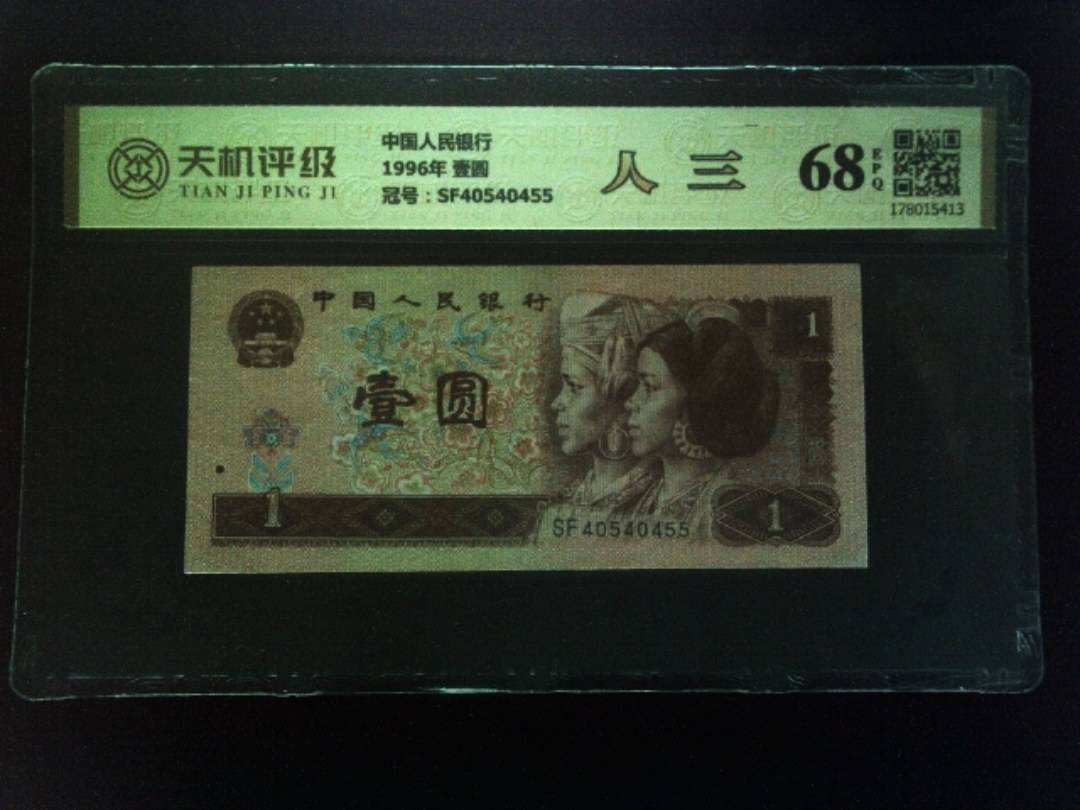 中国人民银行1996年 壹圆，冠号SF40540455，纸币，钱币收藏