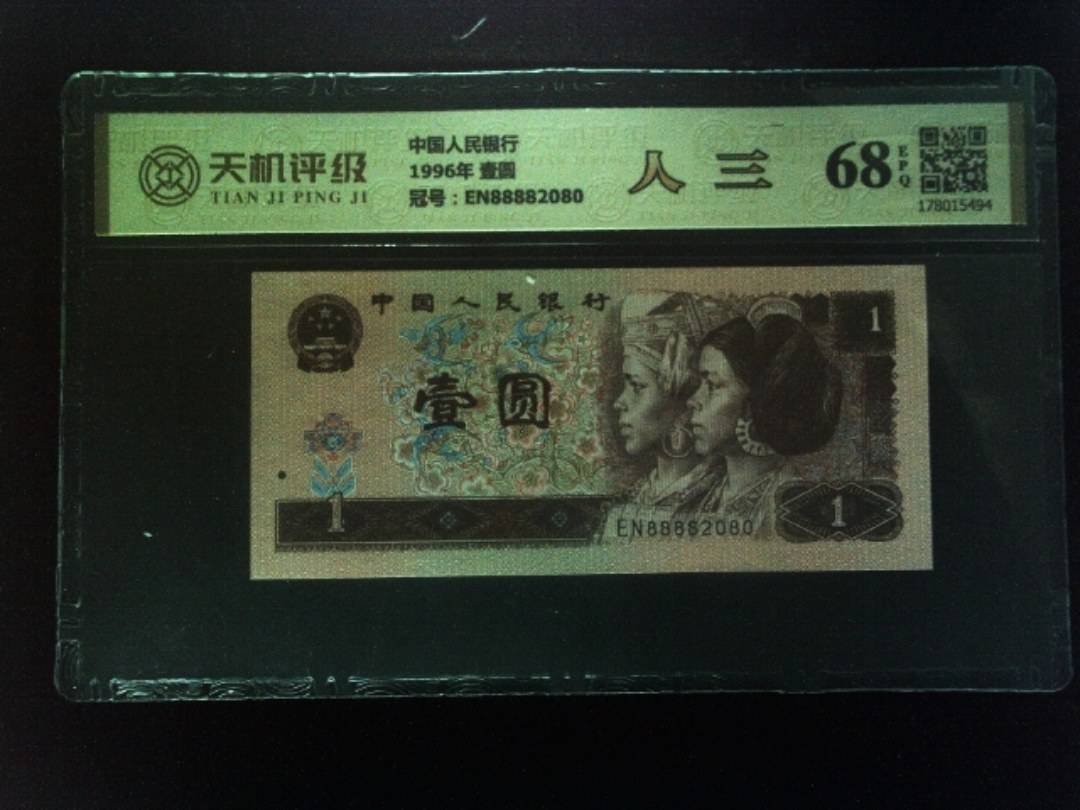中国人民银行1996年 壹圆，冠号EN88882080，纸币，钱币收藏