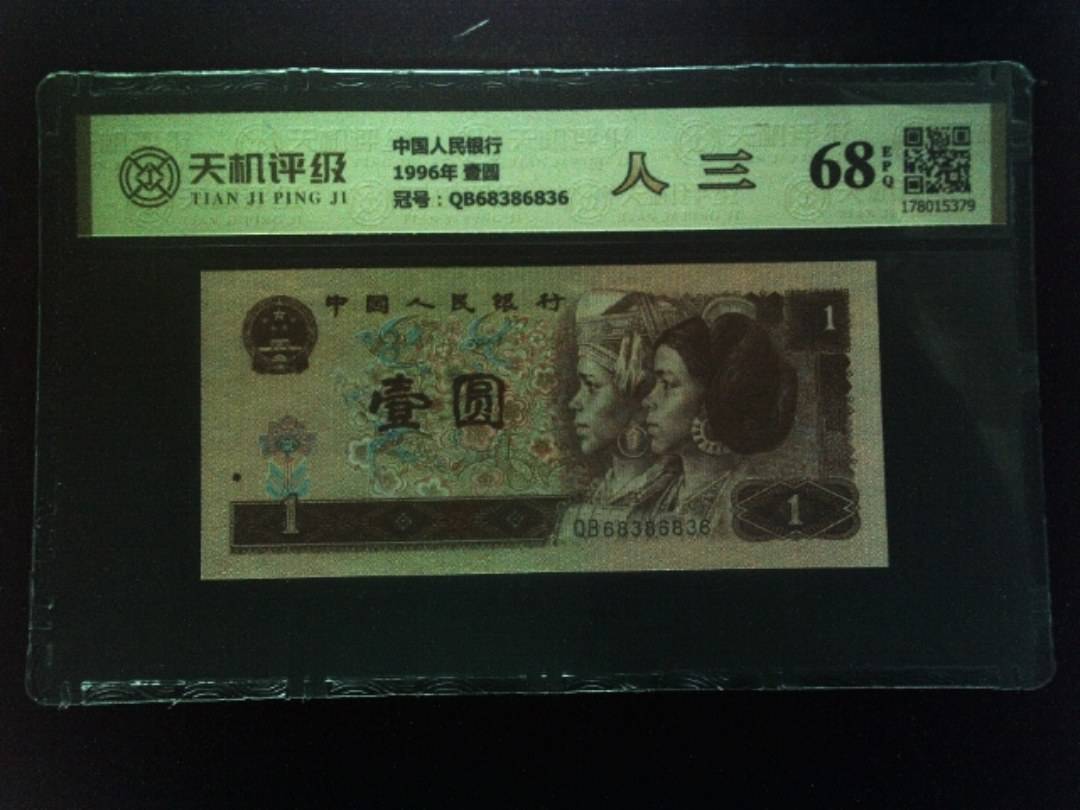 中国人民银行1996年 壹圆，冠号QB68386836，纸币，钱币收藏