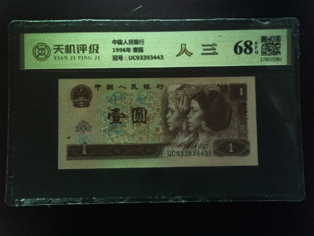 中国人民银行1996年 壹圆，冠号UC93393443，纸币，钱币收藏