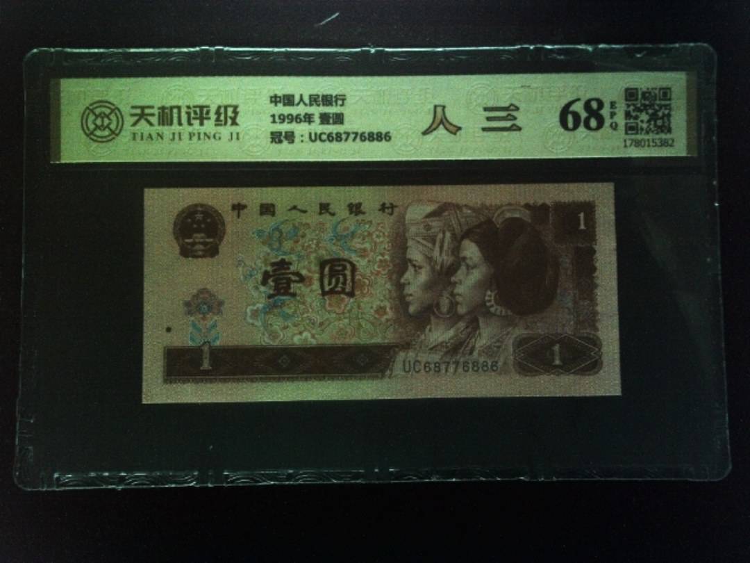 中国人民银行1996年 壹圆，冠号UC68776886，纸币，钱币收藏