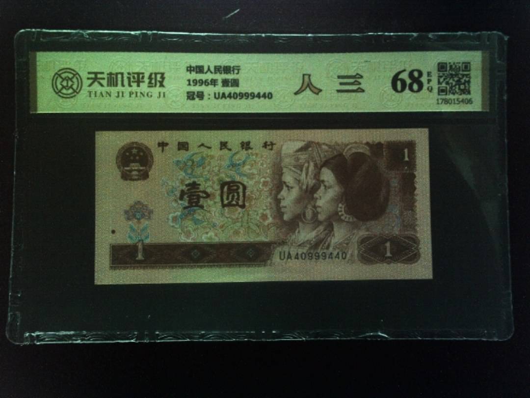 中国人民银行1996年 壹圆，冠号UA40999440，纸币，钱币收藏