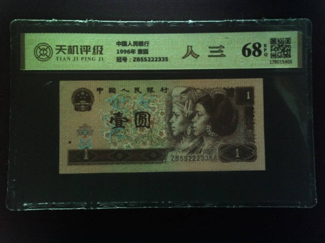 中国人民银行1996年 壹圆，冠号ZB55222335，纸币，钱币收藏