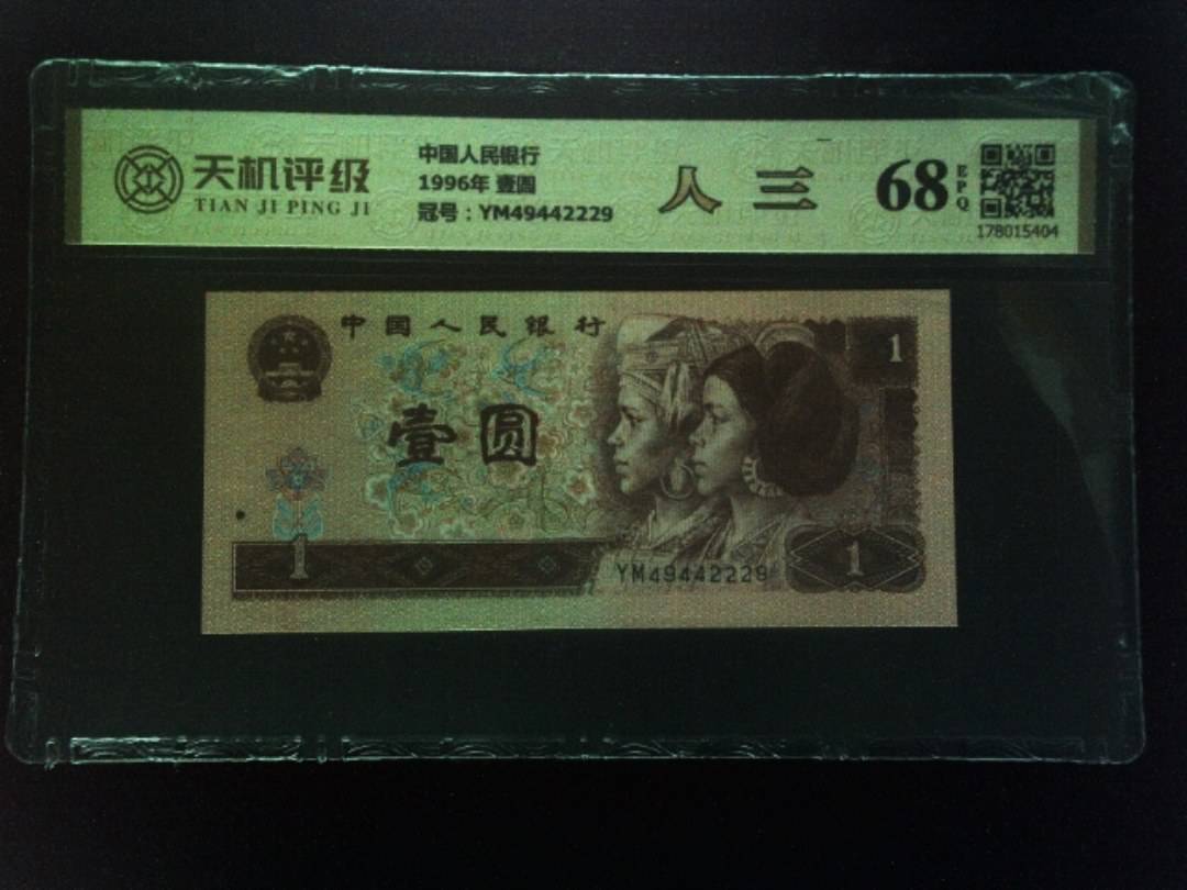 中国人民银行1996年 壹圆，冠号YM49442229，纸币，钱币收藏
