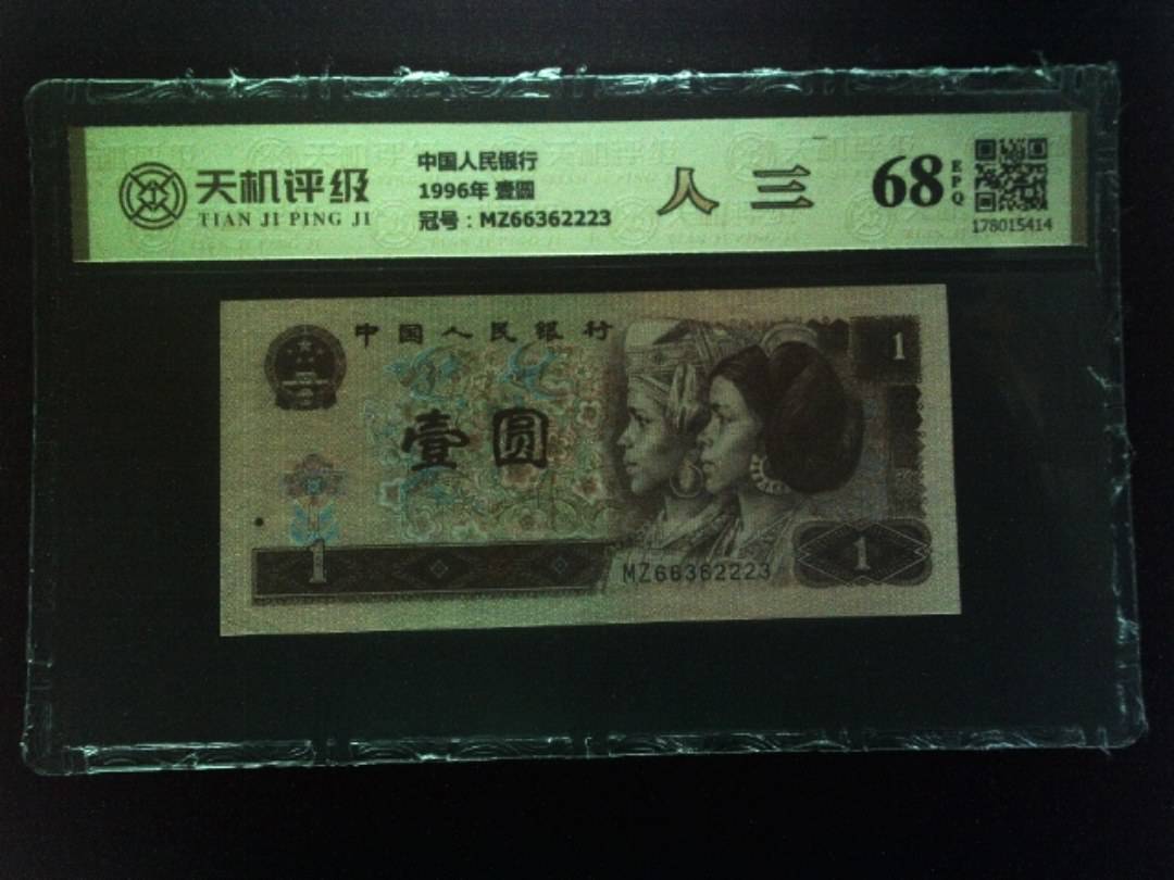 中国人民银行1996年 壹圆，冠号MZ66362223，纸币，钱币收藏