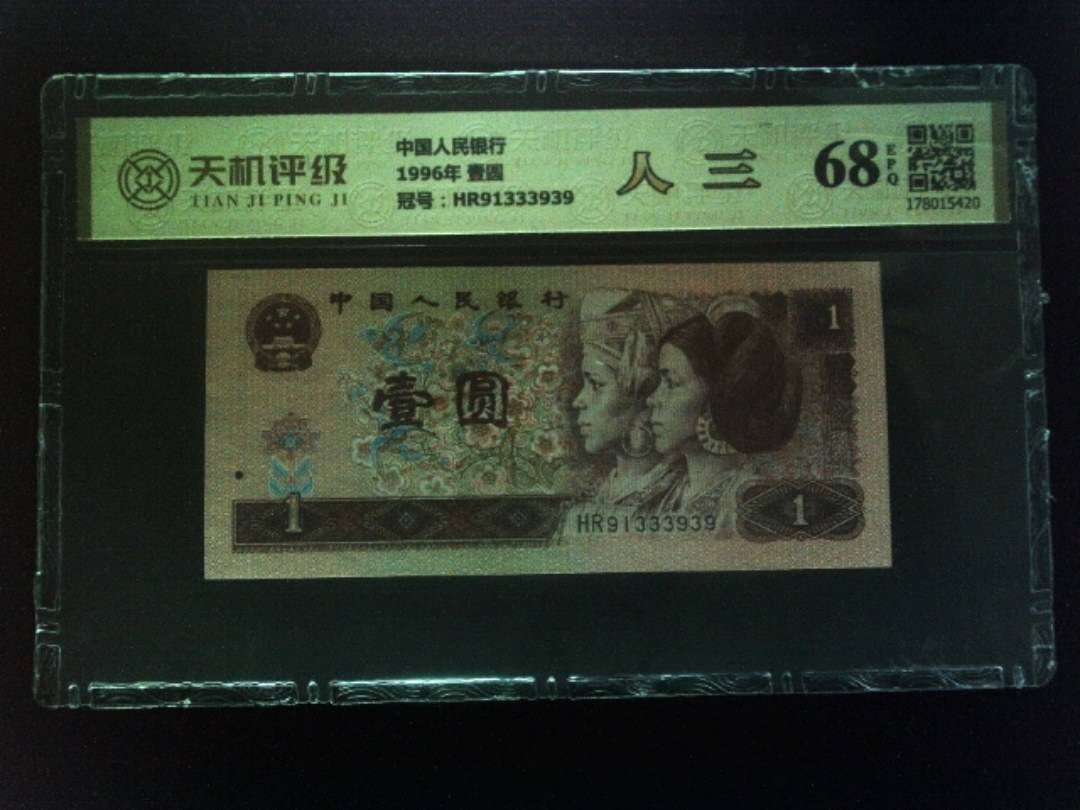 中国人民银行1996年 壹圆，冠号HR91333939，纸币，钱币收藏