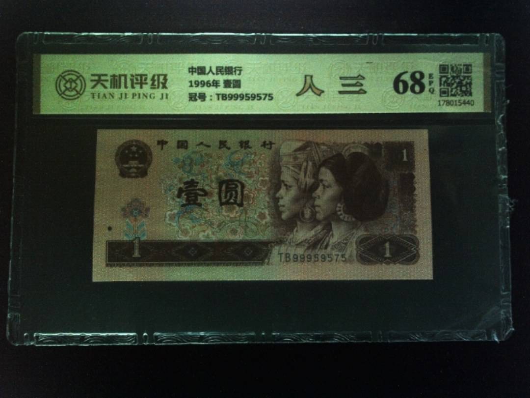 中国人民银行1996年 壹圆，冠号TB99959575，纸币，钱币收藏
