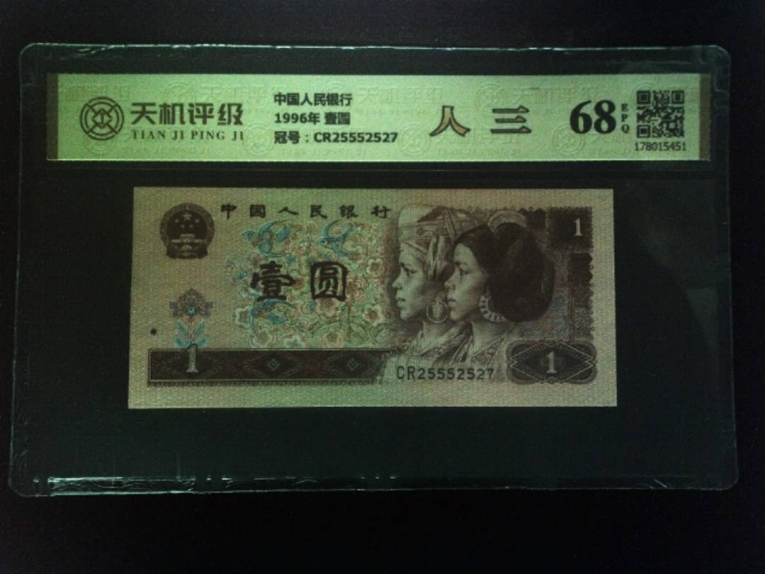 中国人民银行1996年 壹圆，冠号CR25552527，纸币，钱币收藏