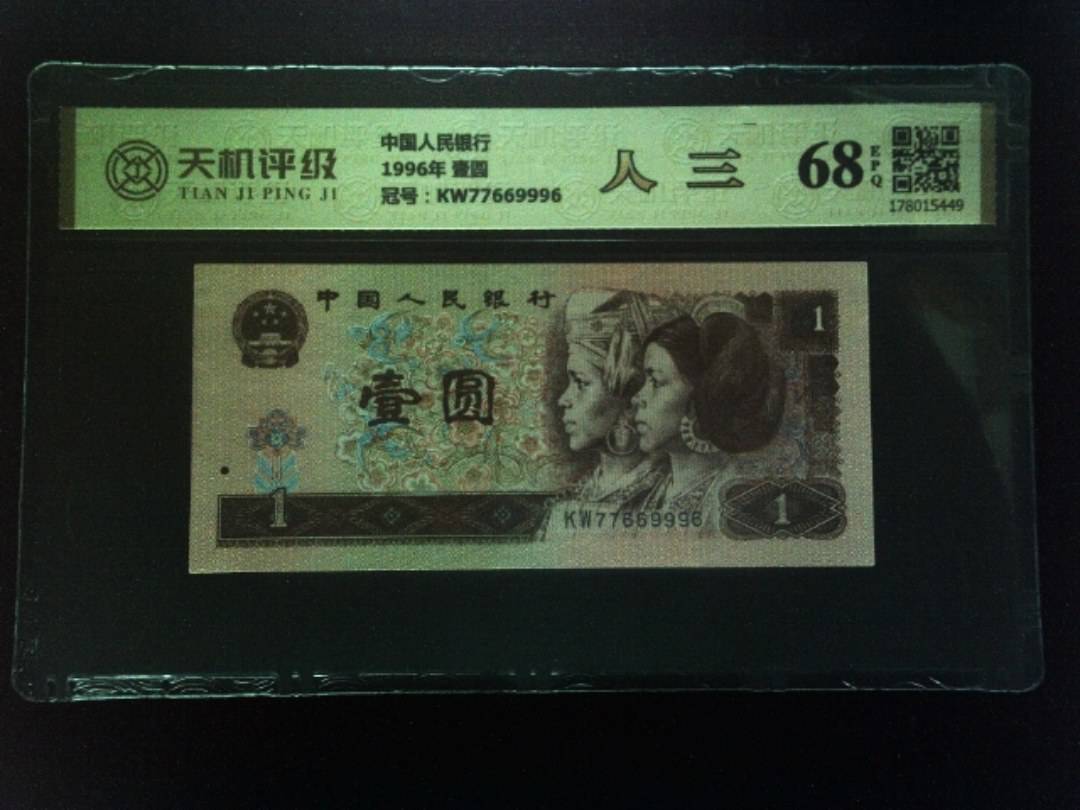 中国人民银行1996年 壹圆，冠号KW77669996，纸币，钱币收藏
