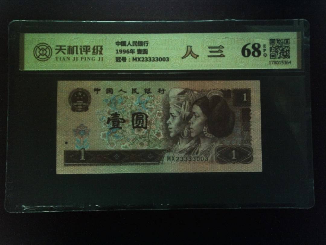 中国人民银行1996年 壹圆，冠号MX23333003，纸币，钱币收藏