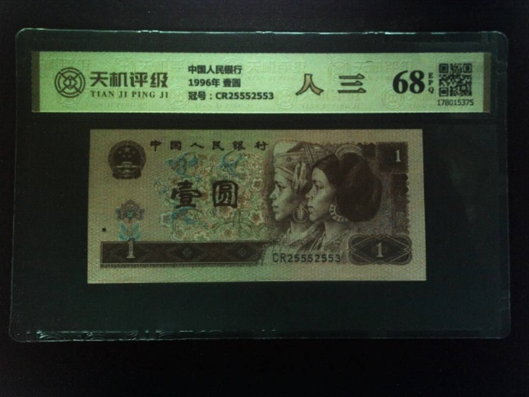 中国人民银行1996年 壹圆，冠号CR25552553，纸币，钱币收藏