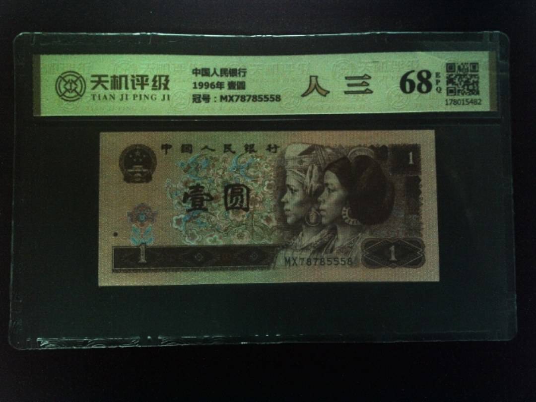 中国人民银行1996年 壹圆，冠号MX78785558，纸币，钱币收藏