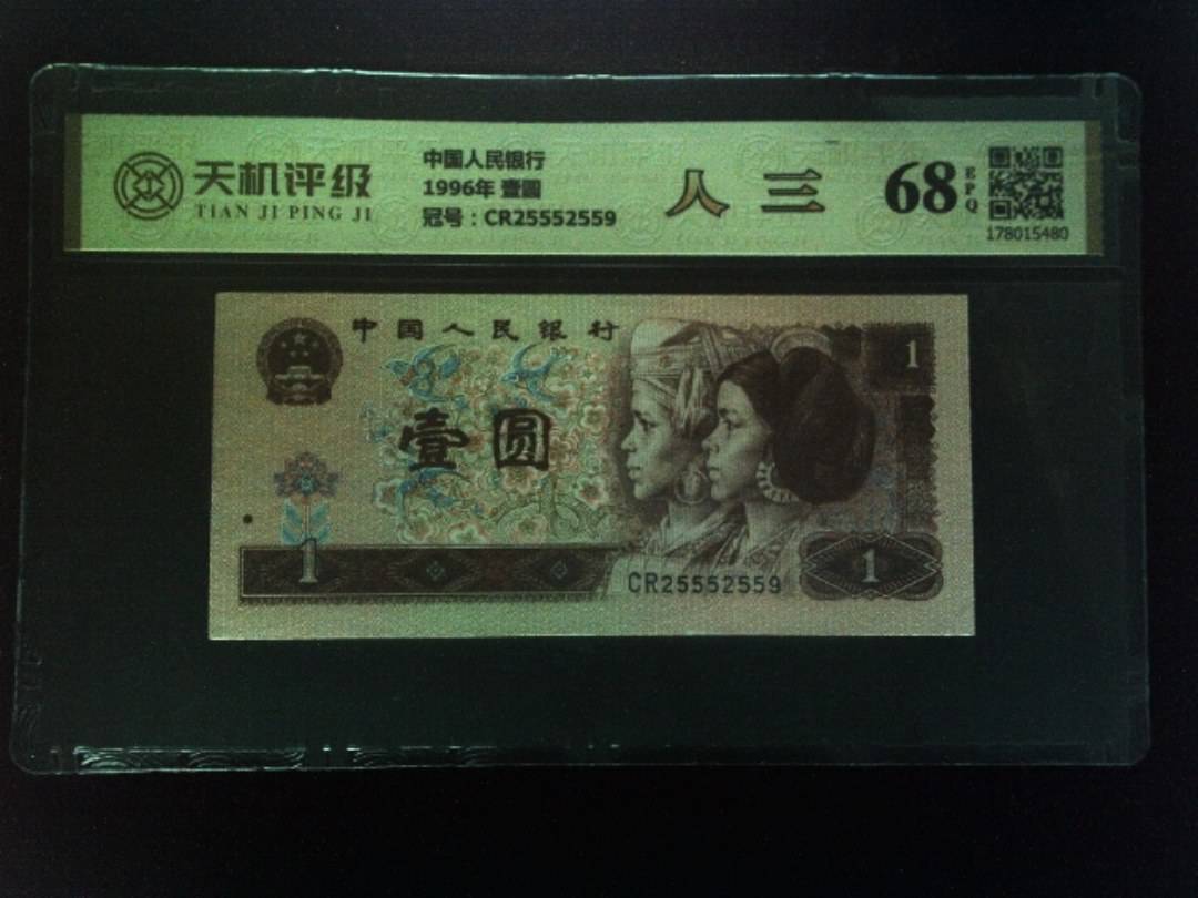 中国人民银行1996年 壹圆，冠号CR25552559，纸币，钱币收藏