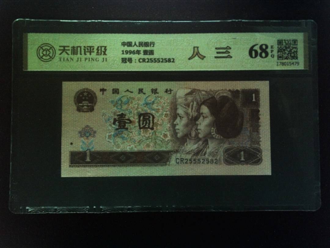 中国人民银行1996年 壹圆，冠号CR25552582，纸币，钱币收藏