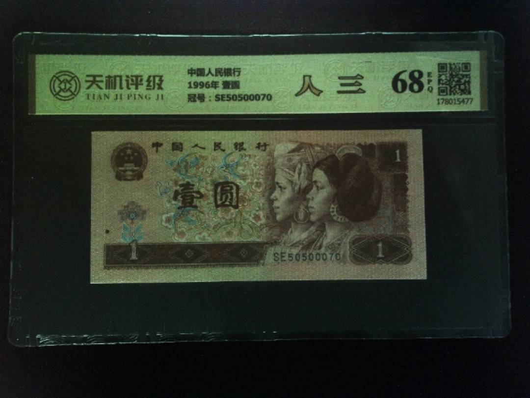 中国人民银行1996年 壹圆，冠号SE50500070，纸币，钱币收藏