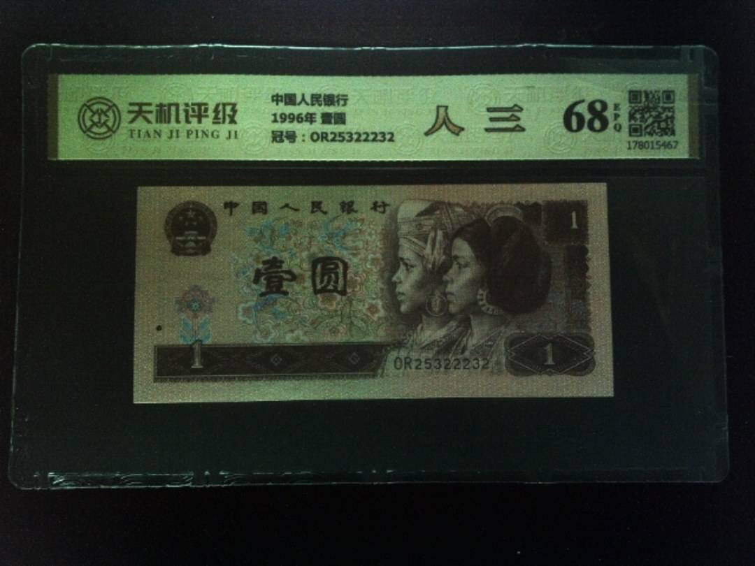 中国人民银行1996年 壹圆，冠号OR25322232，纸币，钱币收藏