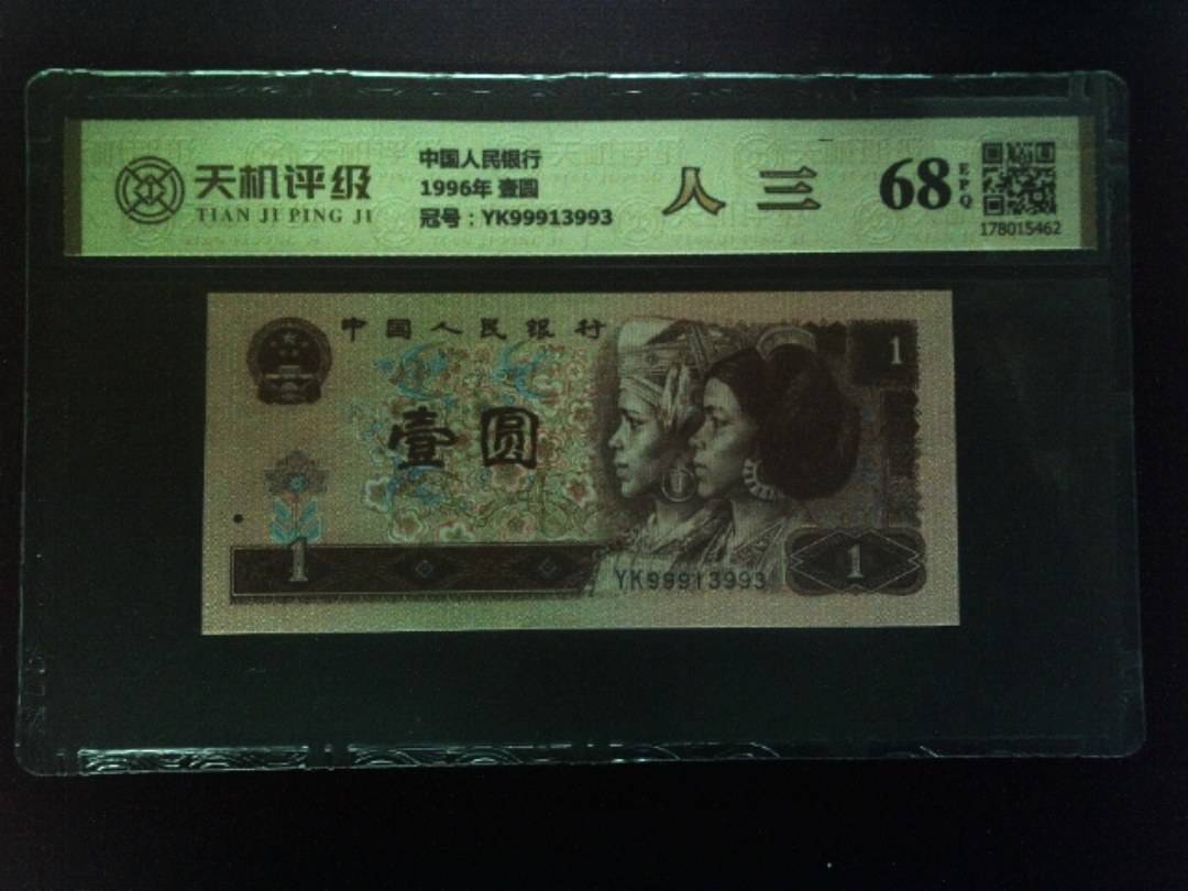 中国人民银行1996年 壹圆，冠号YK99913993，纸币，钱币收藏