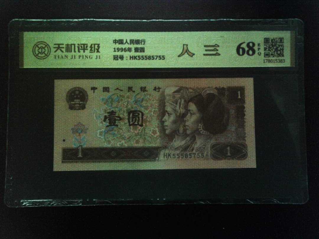 中国人民银行1996年 壹圆，冠号HK55585755，纸币，钱币收藏