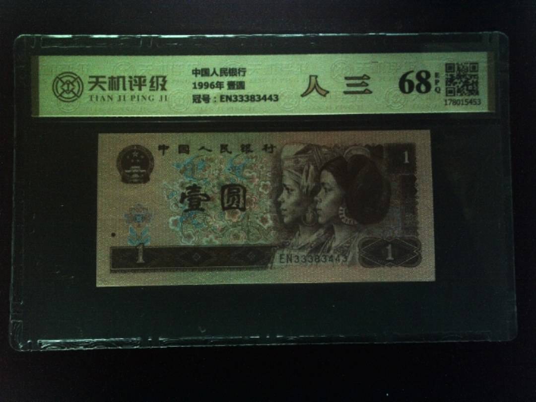 中国人民银行1996年 壹圆，冠号EN33383443，纸币，钱币收藏