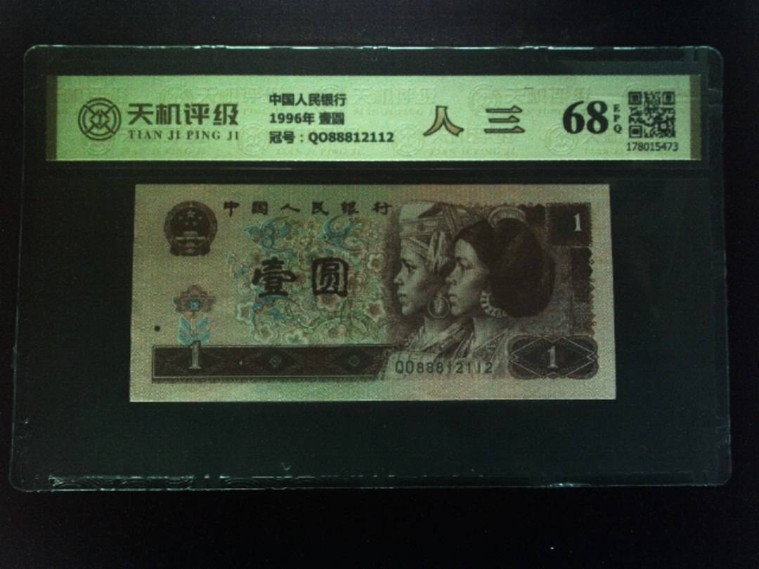 中国人民银行1996年 壹圆，冠号QO88812112，纸币，钱币收藏
