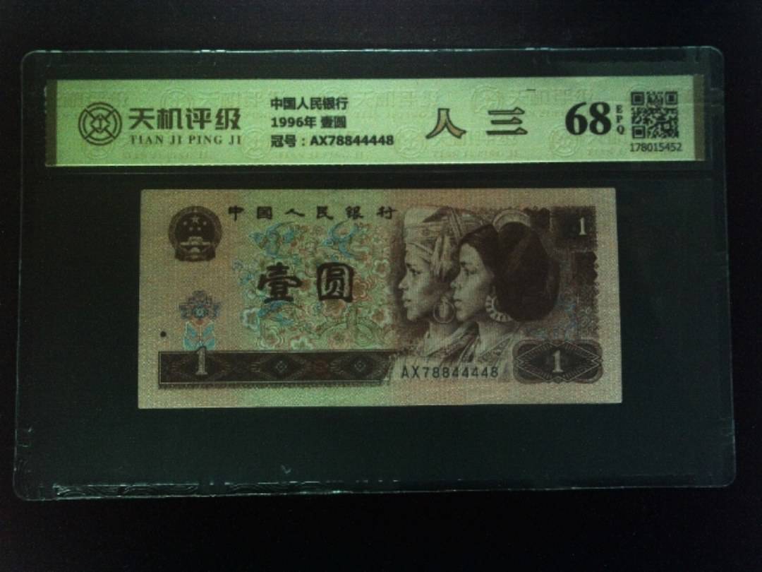 中国人民银行1996年 壹圆，冠号AX78844448，纸币，钱币收藏