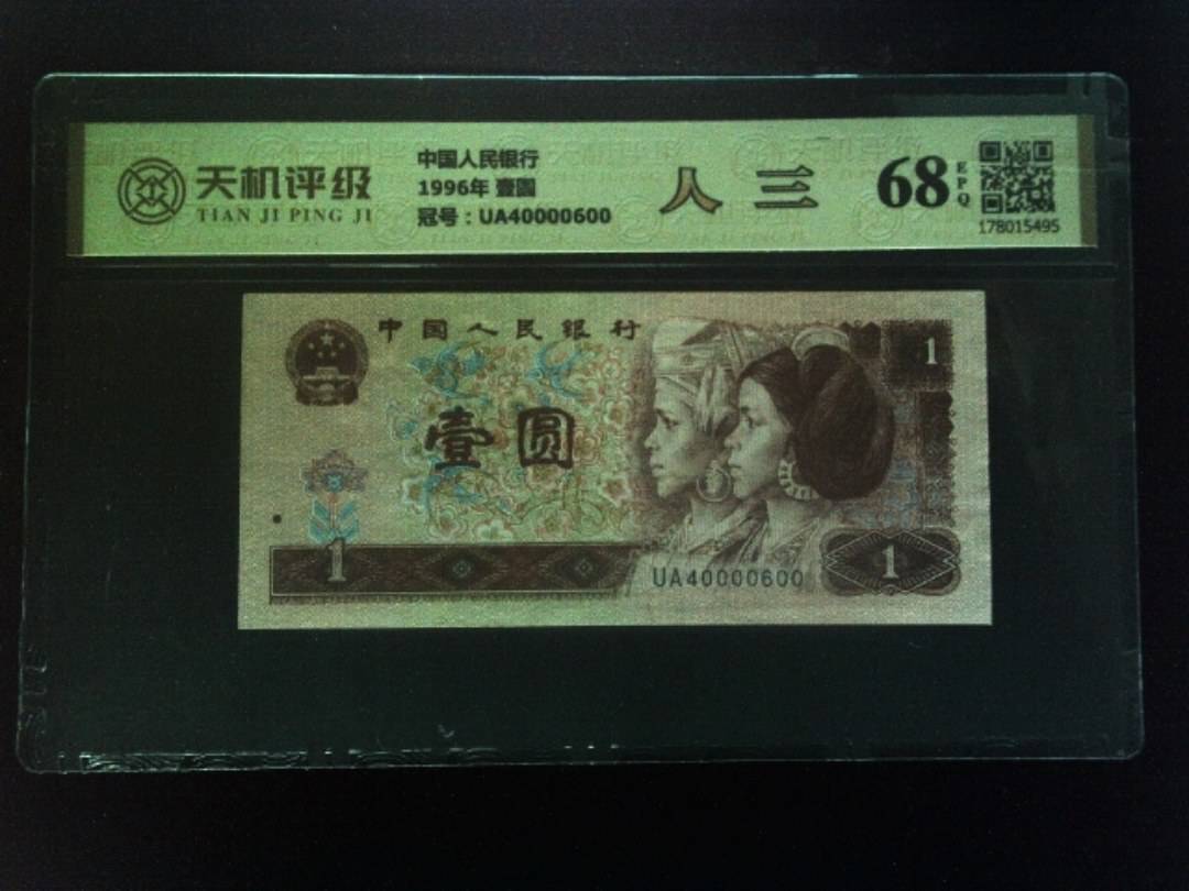 中国人民银行1996年 壹圆，冠号UA40000600，纸币，钱币收藏