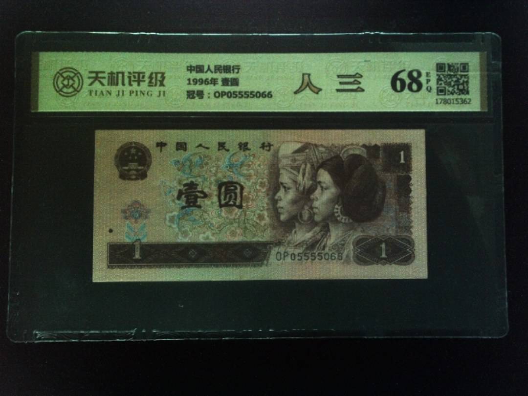 中国人民银行1996年 壹圆，冠号OP05555066，纸币，钱币收藏