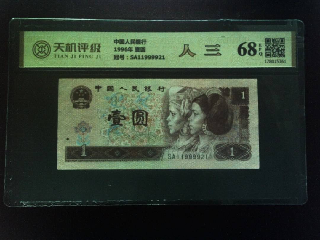 中国人民银行1996年 壹圆，冠号SA11999921，纸币，钱币收藏