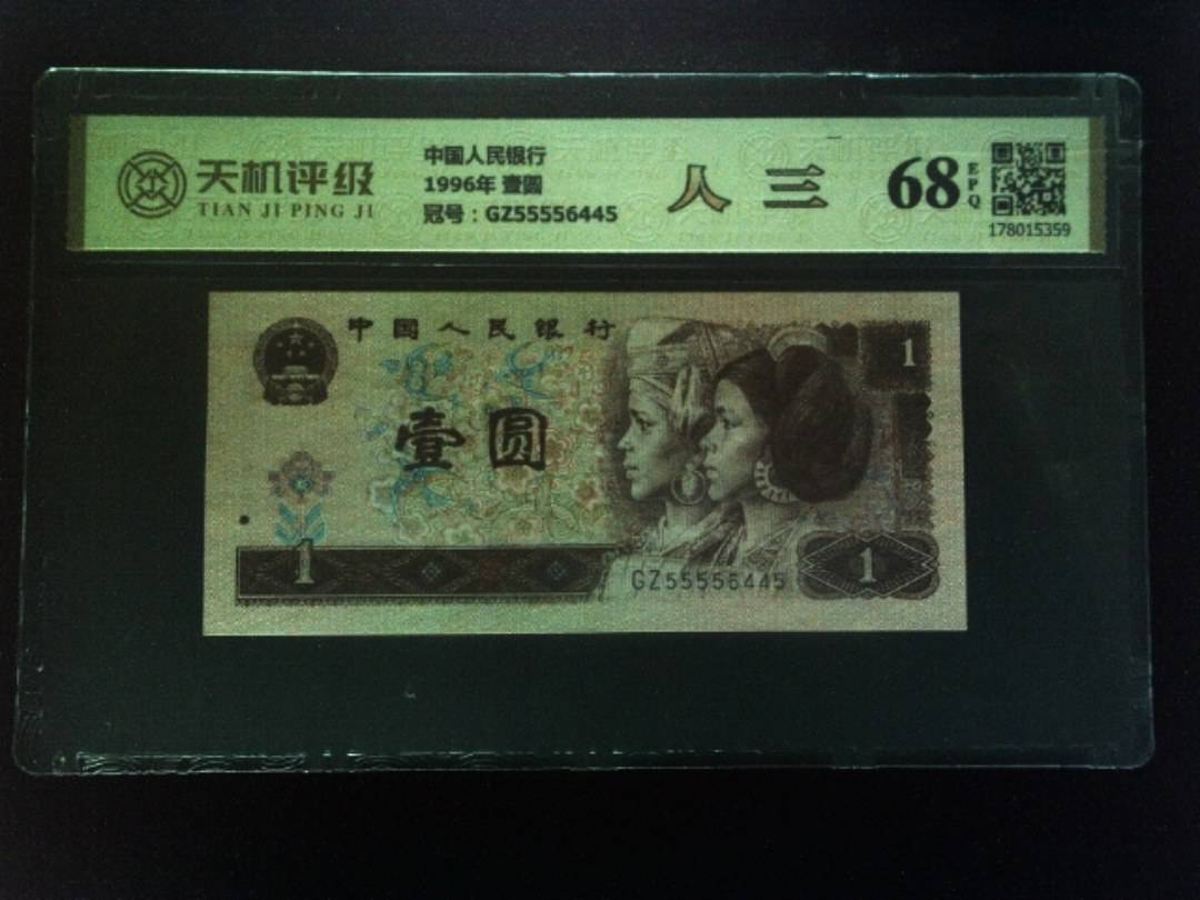 中国人民银行1996年 壹圆，冠号GZ55556445，纸币，钱币收藏