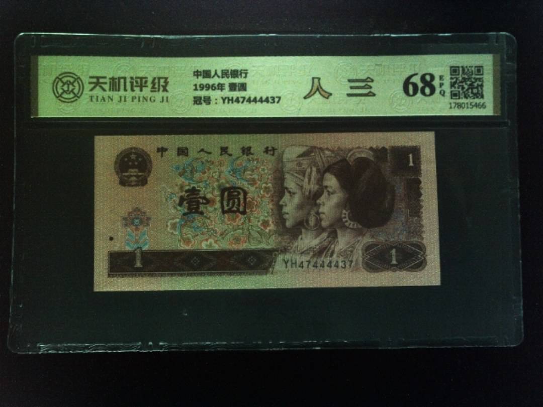 中国人民银行1996年 壹圆，冠号YH47444437，纸币，钱币收藏
