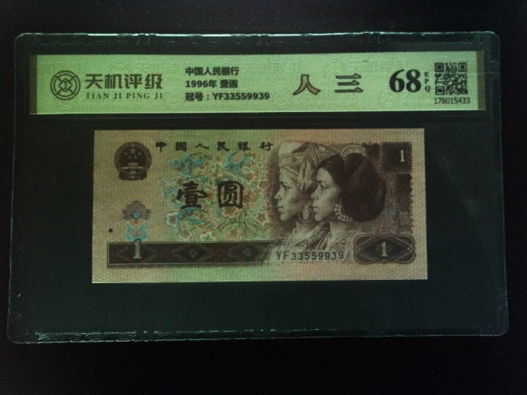 中国人民银行1996年 壹圆，冠号YF33559939，纸币，钱币收藏