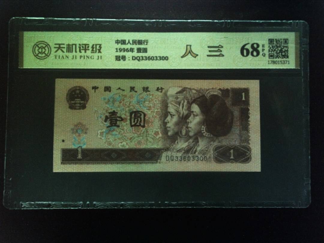 中国人民银行1996年 壹圆，冠号DQ33603300，纸币，钱币收藏