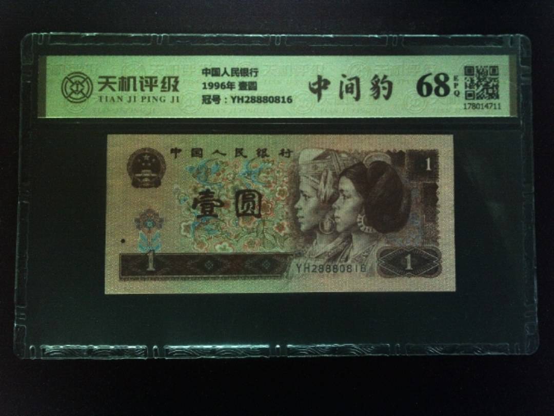 中国人民银行1996年 壹圆，冠号YH28880816，纸币，钱币收藏