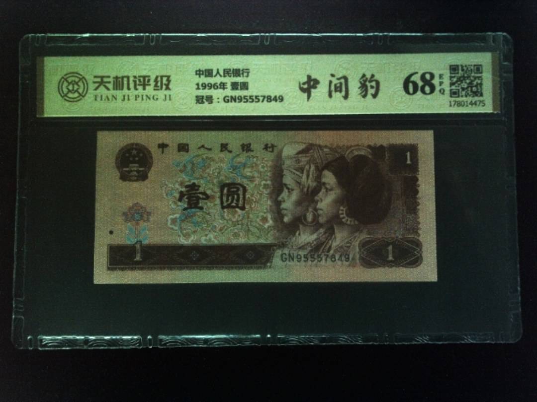 中国人民银行1996年 壹圆，冠号GN95557849，纸币，钱币收藏