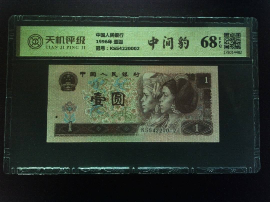 中国人民银行1996年 壹圆，冠号KS54220002，纸币，钱币收藏