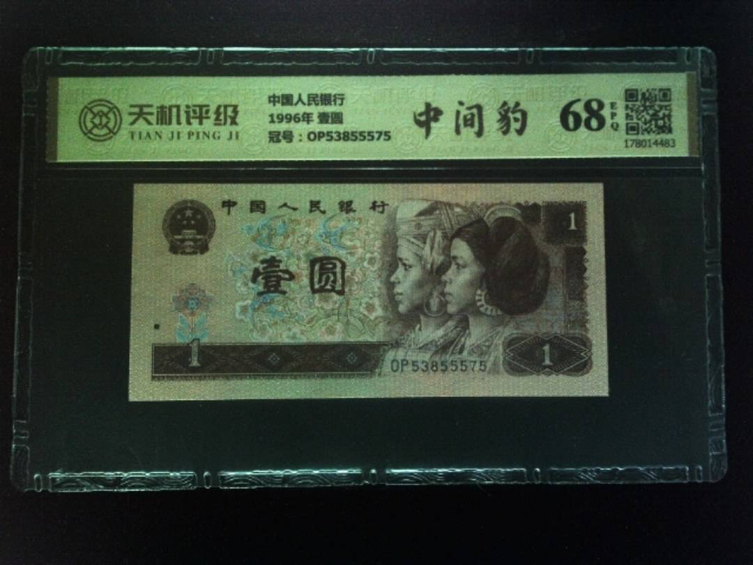 中国人民银行1996年 壹圆，冠号OP53855575，纸币，钱币收藏