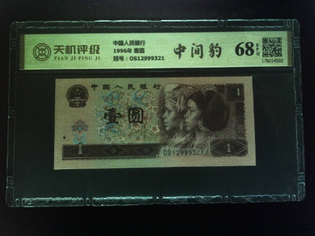 中国人民银行1996年 壹圆，冠号OS12999321，纸币，钱币收藏