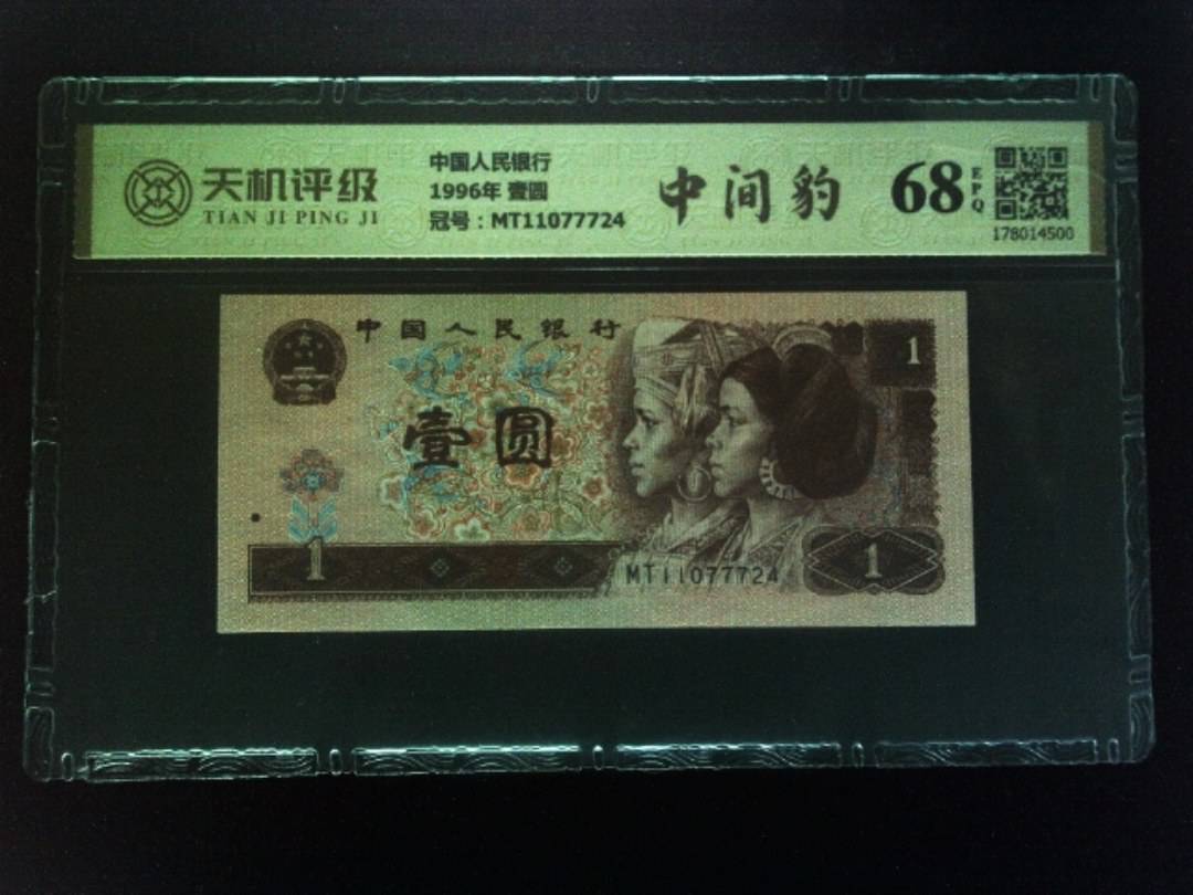 中国人民银行1996年 壹圆，冠号MT11077724，纸币，钱币收藏