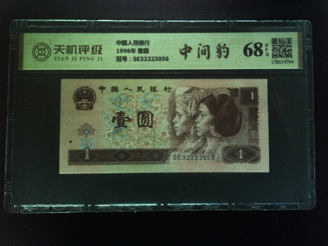 中国人民银行1996年 壹圆，冠号SE32223056，纸币，钱币收藏
