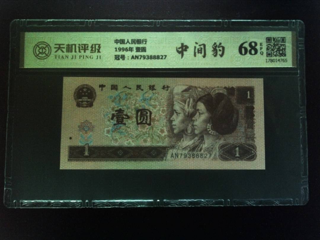中国人民银行1996年 壹圆，冠号AN79388827，纸币，钱币收藏