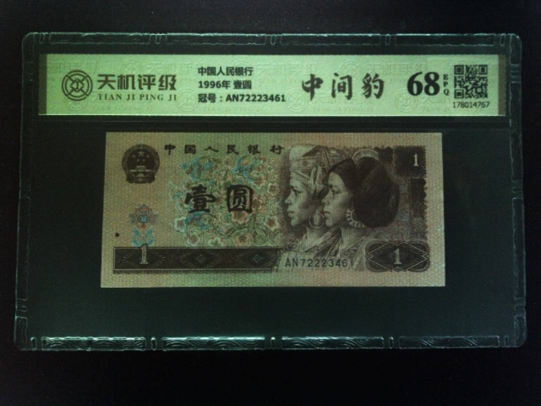 中国人民银行1996年 壹圆，冠号AN72223461，纸币，钱币收藏