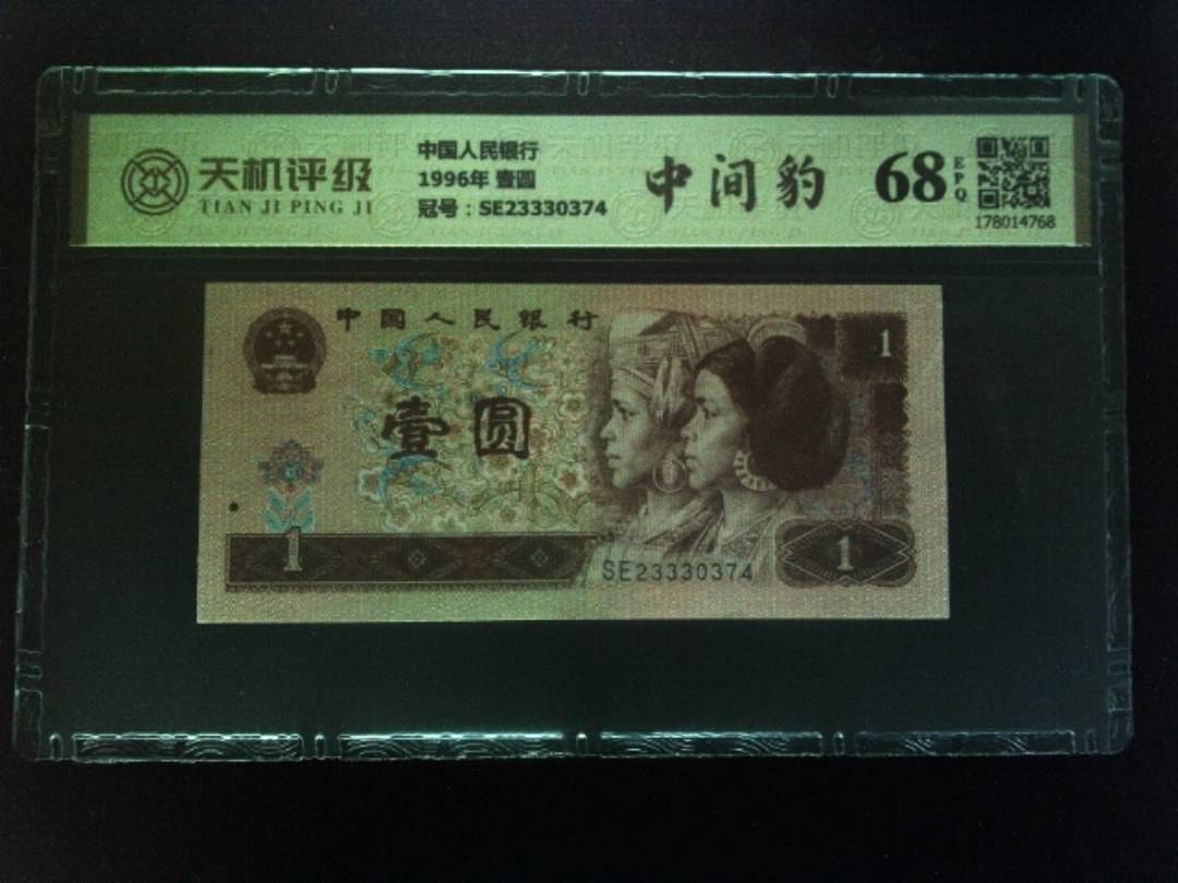 中国人民银行1996年 壹圆，冠号SE23330374，纸币，钱币收藏