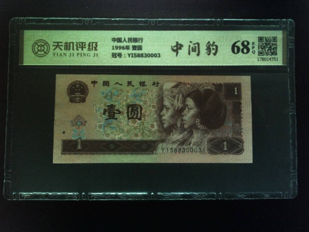中国人民银行1996年 壹圆，冠号YI58830003，纸币，钱币收藏
