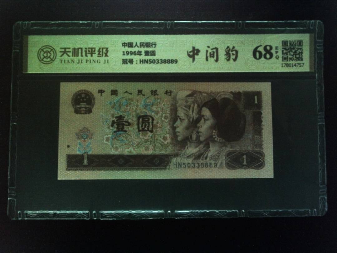 中国人民银行1996年 壹圆，冠号HN50338889，纸币，钱币收藏